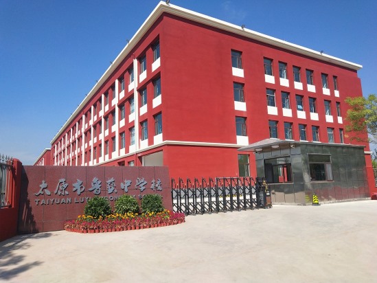 鲁艺学校