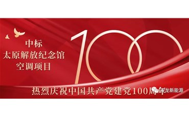 庆祝建党100周年！山西双龙用品质工程献礼中国共产党百年华诞!